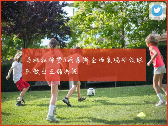 马祖拉称赞A西蒙斯全面表现带领球队做出正确决策