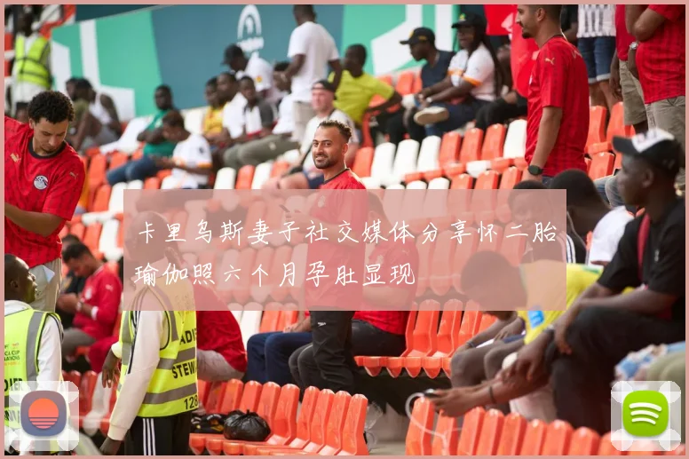卡里乌斯妻子社交媒体分享怀二胎瑜伽照六个月孕肚显现