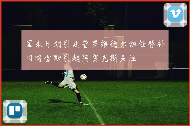 国米计划引进普罗维德尔担任替补门将索默引起阿贾克斯关注