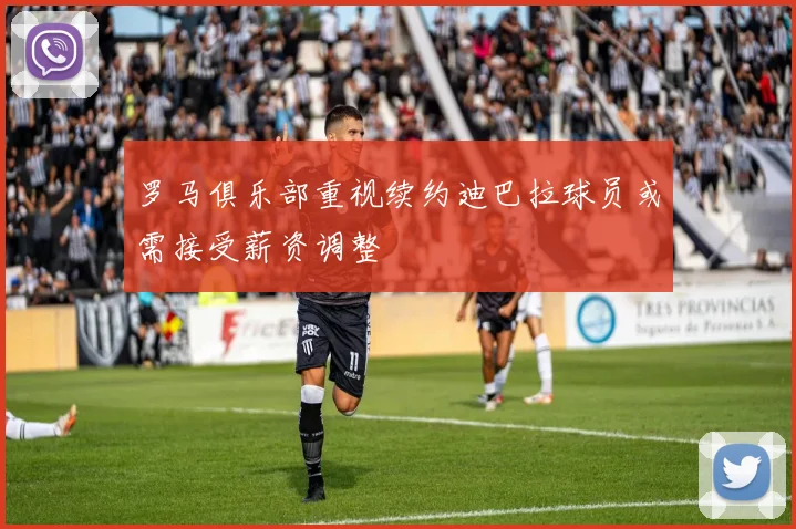罗马俱乐部重视续约迪巴拉球员或需接受薪资调整