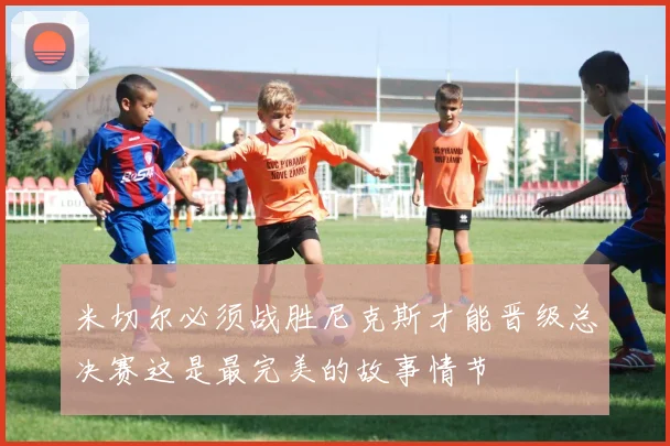 米切尔必须战胜尼克斯才能晋级总决赛这是最完美的故事情节