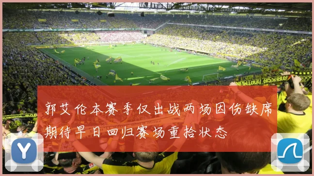 郭艾伦本赛季仅出战两场因伤缺席期待早日回归赛场重拾状态