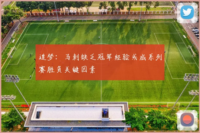 追梦：马刺缺乏冠军经验或成系列赛胜负关键因素
